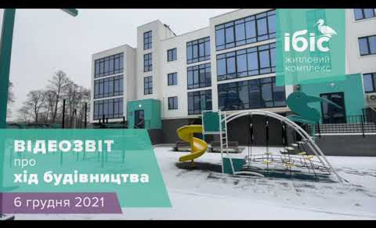 Хід будівництва ЖК ІБІС | 6 грудня 2021